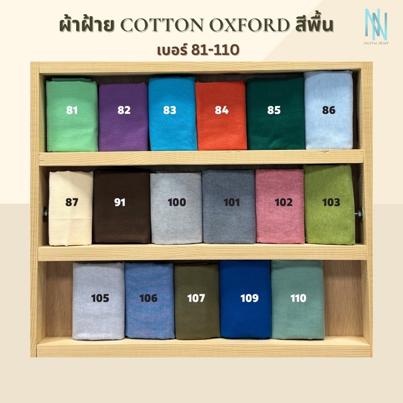 ผ้าคอตตอนอ๊อกฟอร์ด Oxford สีพื้น เบอร์ 81-110