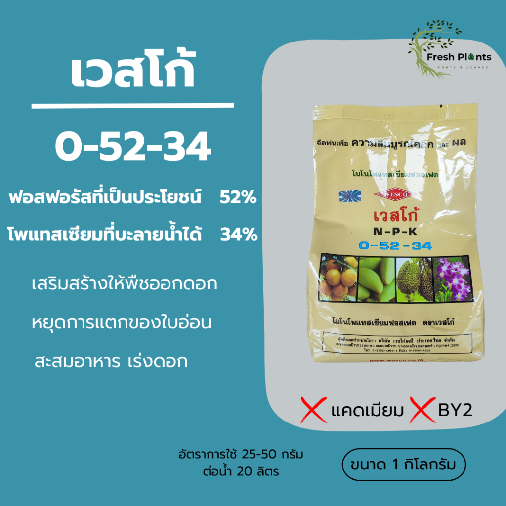 ปุ๋ยเกล็ดเวสโก้ 0-52-34 โมโนโพแทสเซียมฟอสเฟต