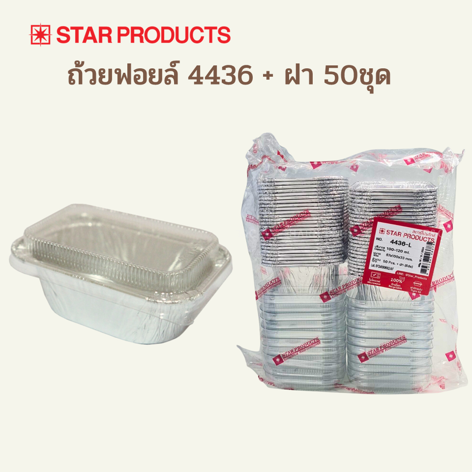 (50ใบ) Star Product ถ้วยฟอยล์ + ฝา 4436-L / Aluminium Foil 120ml with PET Lid 4436 50sets