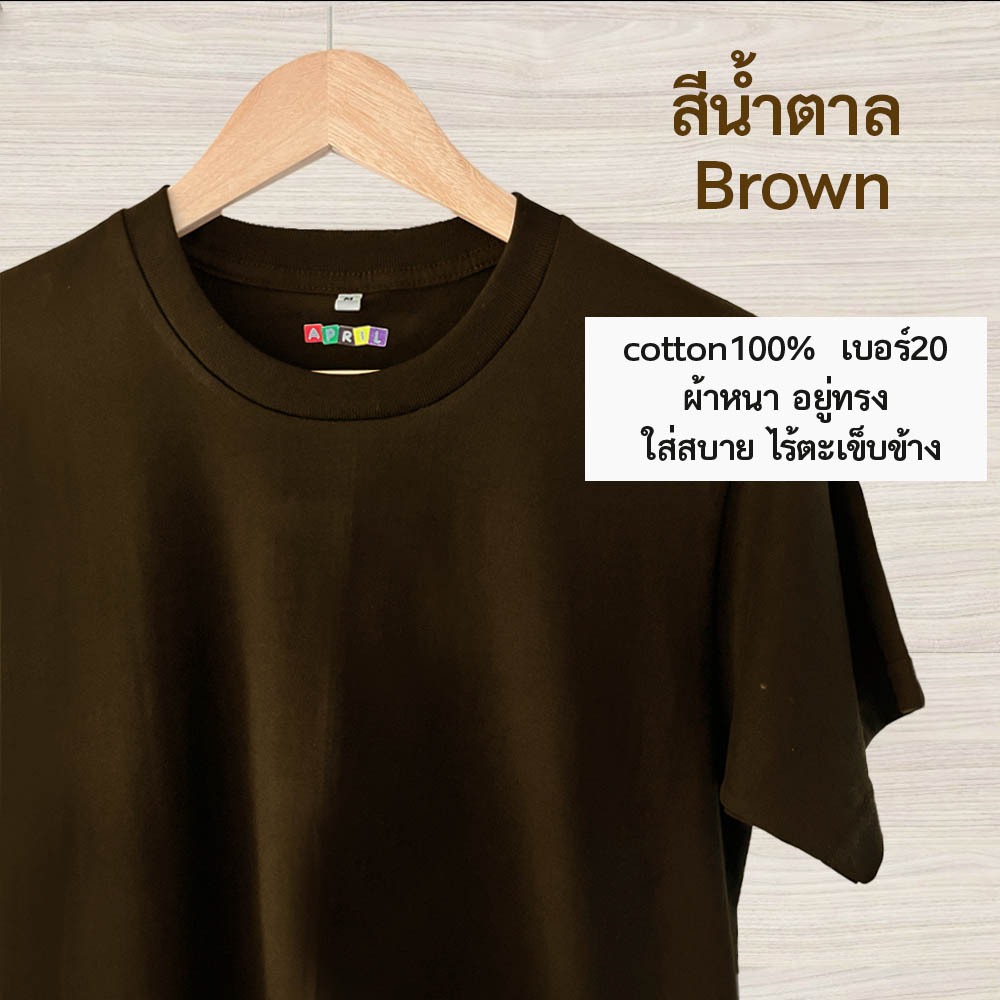 เสื้อยืดสีน้ำตาล ขายดี‼️ cottonเบอร์20 เนื้อหนา อยู่ทรง ไม่ย้วย