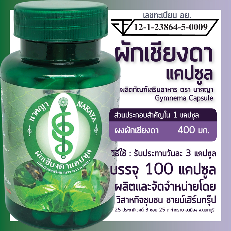 ผักเชียงดาแคปซูล 100 แคปซูล ผลิตภัณฑ์เสริมอาหาร ตรา นาคญา ผักเชียงดา