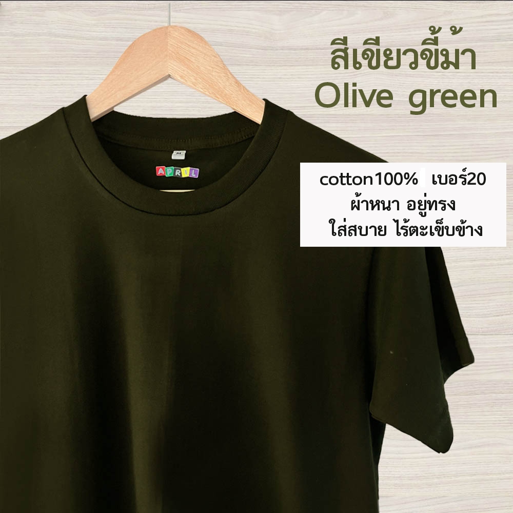 เสื้อยืดสีเขียวขี้ม้า พร้อมส่ง‼️ cottonเบอร์20 เนื้อหนา อยู่ทรง ไม่ย้วย