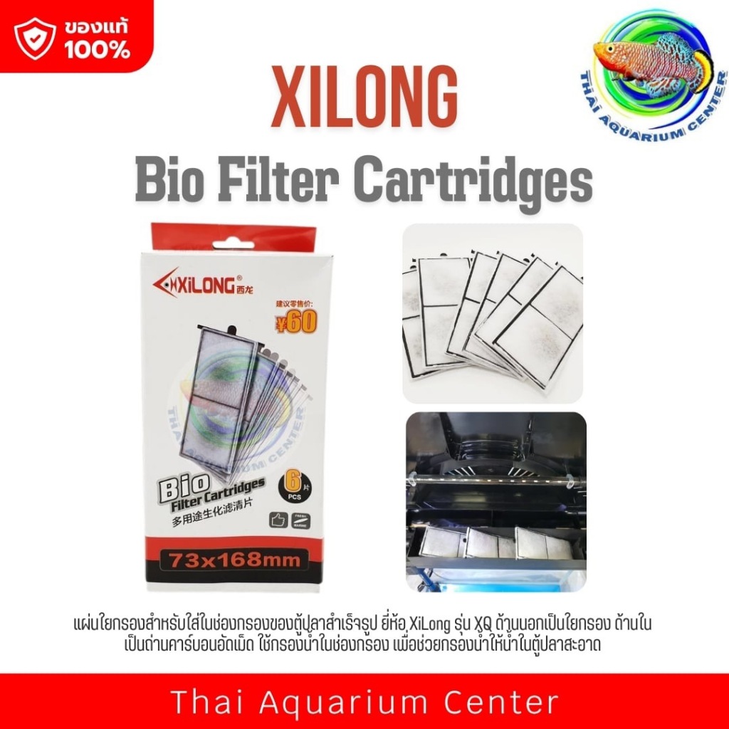 แผ่นกรองน้ำ ตู้ปลา XiLong ด้านในมีถ่านคาร์บอน สำหรับตู้ปลา XiLong รุ่น XQ ขนาด 7.3 X 16.8 ซม. (6 ชิ้