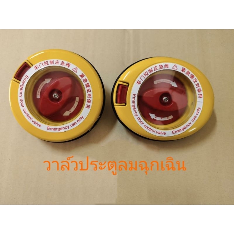 วาล์วประตูลมฉุกเฉิน.