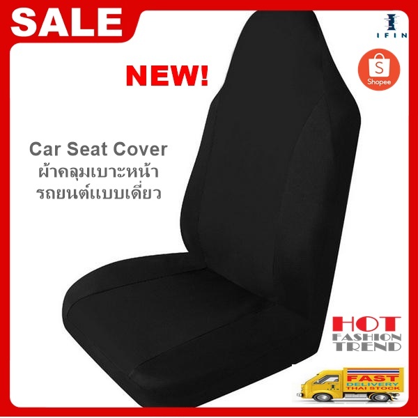IFIN ผ้าหุ้มเบาะรถยนต์ ผ้าคลุมเบาะรถยนต์ กันรอย กันเปื้อน Car Seat Cover No.2024