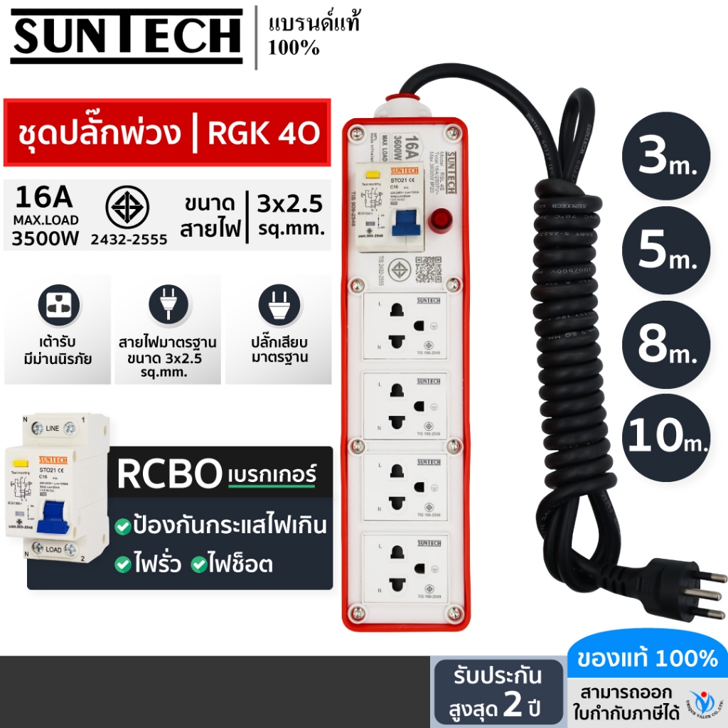 SUNTECH ปลั๊กสนาม มอก. RGK4O 1 สวิตซ์ RCBO 4 ช่อง 16A 3600 วัตต์ ขนาดสายไฟ 2.5 Sq.mm ยาว 3-10 เมตร