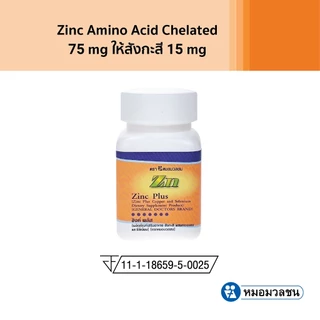 หมอมวลชน ซิงค์ พลัส (Zinc plus)