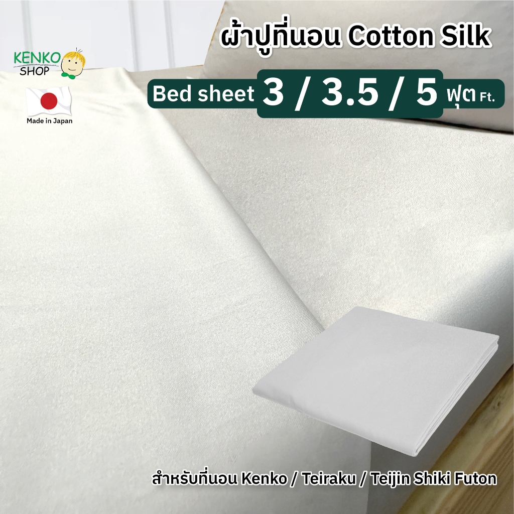 KenkoShop ผ้าปูที่นอนเนื้อผ้า Cotton Silk สำหรับที่นอน Kenko / Teiraku / Teijin Shiki Futon