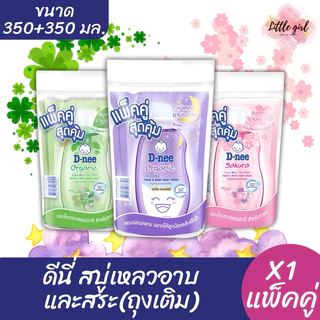 (1 แพ็ค) สุดคุ้ม! ดีนี่ สบู่เหลวอาบและสระ ขนาด 350มล.x2ถุง(แพ็คคู่) ถุงเติม สูตรNewborn