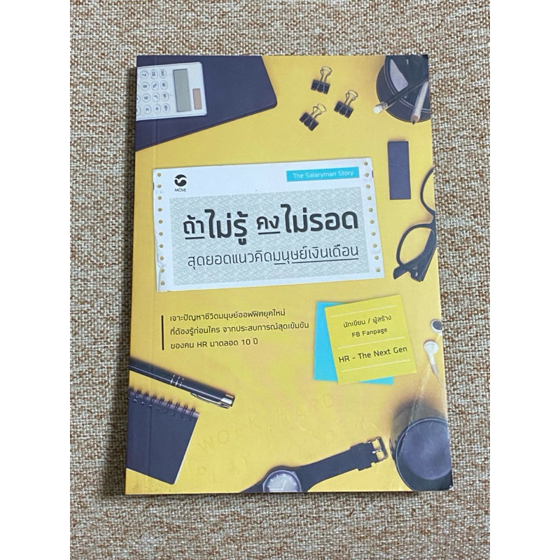 ถ้าไม่รู้ คงไม่รอด  (B11)