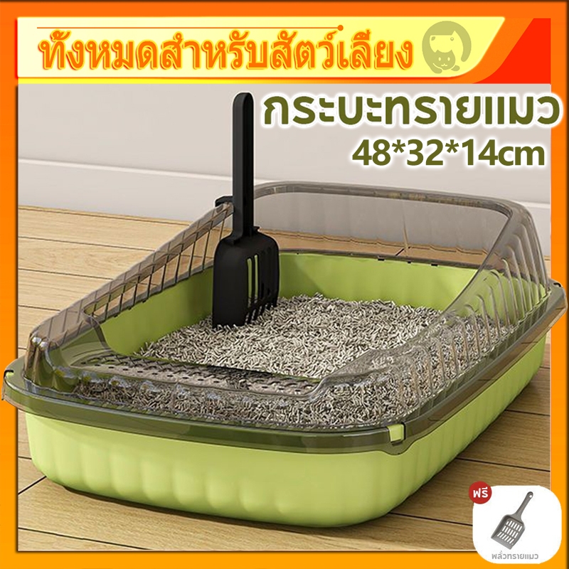 【ราคาโปรโมชั่น】ห้องน้ำแมว กระบะทรายแมว ห้องน้ำแมวใหญ่ ป้องกันทรายกระเด็น ขอบสูง มีจำหน่ายในรูปทรงและขนาดที่หลากหลายเพื่อ