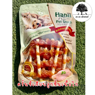 Hanii ฮานี่ สันในไก่อบแห้ง ครั้นชี่ไก่ ตับหมู นมนิ่ม กระดูกผูก 100%