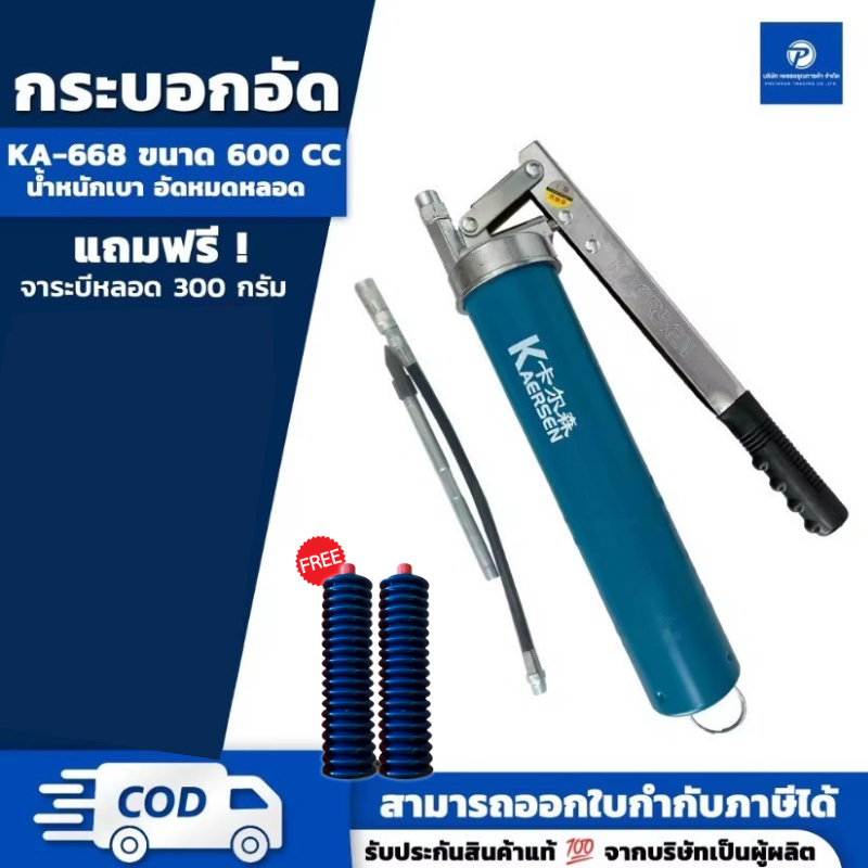 PT x KAERSEN 668B กระบอกอัดจารบี ปืนอัดจารบีหลอดตัวหนอน