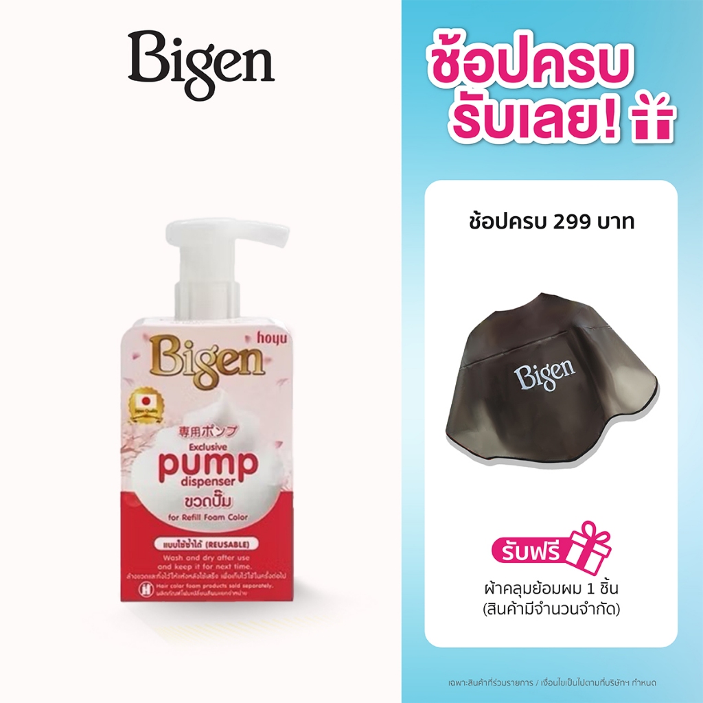 Bigen Pump Dispenser ขวดปั๊มสำหรับรีฟิวโฟม