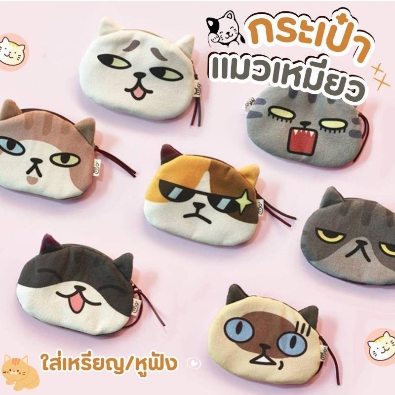 พร้อมส่งจากไทย 🐱 กระเป๋าใส่เหรียญ ลายแมวเหมียว กระเป๋าใส่หูฟัง กระเป๋าใส่กุญแจ กระเป๋าใส่สายชาร์จ พวงกุญแจห้อยกระเป๋า