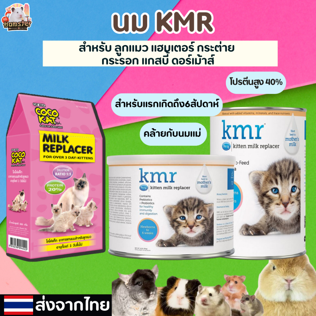 นมKMR COCOKAT แบ่งขาย นมผงสำหรับลูกแมว ลูกกระต่าย ชูการ์ ชินชิล่า กระรอก แฮมสเตอร์ นมผงสัตว์เลี้ยง