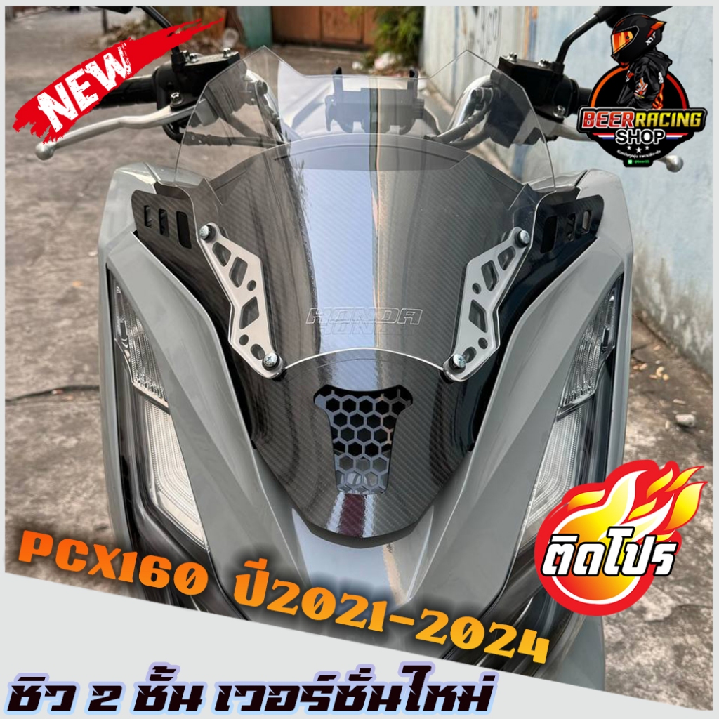 ชิวหน้าPCX160 ทรงFZ ดีไซน์ทรงเวอร์ชั่นใหม่ (ชิวแต่งแบบ2ฐานคาร์บอน สกีนHonda) ปี2021-2024  ชิวแต่งpcx แต่งรถ ชิวpcx2021