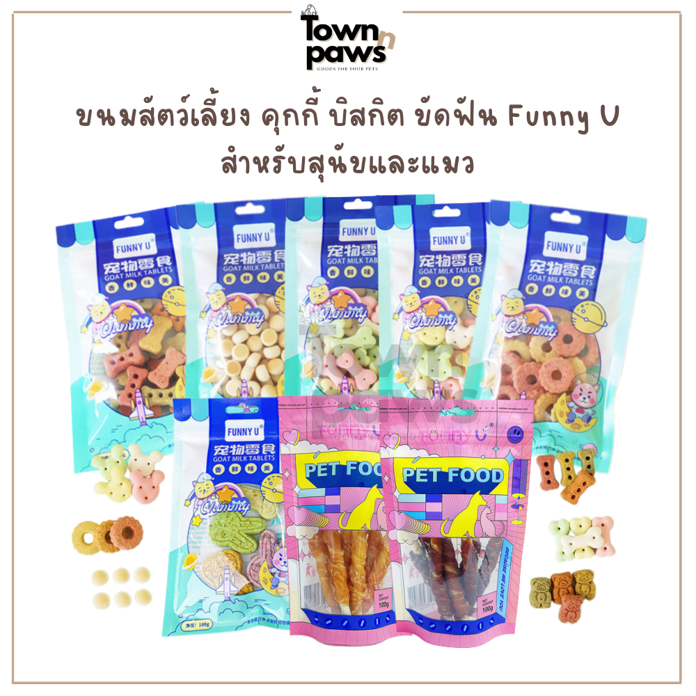 Funny U คุกกี้สัตว์เลี้ยง ขนมสุนัข ขนมแมว บิสกิตสัตว์เลี้ยง หมาแทะ หนังวัว เป็ดพันลูกแพร์ [พร้อมส่ง]