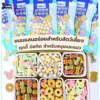 Funny U คุกกี้สัตว์เลี้ยง ขนมสุนัข ขนมแมว บิสกิตสัตว์เลี้ยง หมาแทะ หนังวัว เป็ดพันลูกแพร์ [พร้อมส่ง]