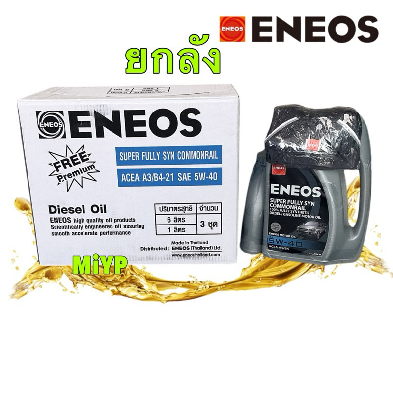 น้ำมันเครื่องยนต์ดีเซล ENEOS SUPER FULLY SYN COMMONRAIL 5W-40 สังเคราะห์แท้100%  6+1L. ยกลัง
