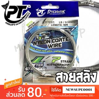[ส่งในไทย] สายสลิง PIONEER รุ่น 1x7 NYLON COATED WIRE สลิงหุ…