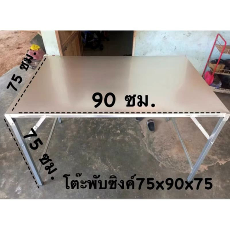 โต๊ะพับซิงค์อเนกประสงค์ขนาด75×90×75 เซน