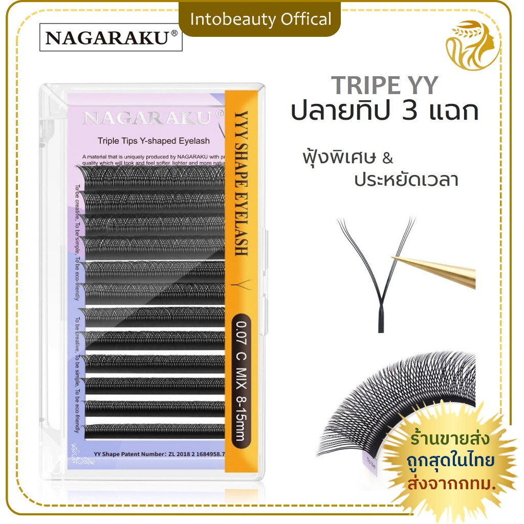 🇹🇭ส่งไวในไทย 💝 Nagaraku ขนตาปลอม ทริปเปิ้ลY TRIPLE YY ทิปปลาย 3 แฉก ฟุ้งพิเศษ นุ่มเบา ดูธรรมชาติ ต่อขนตาง่าย และเร็ว