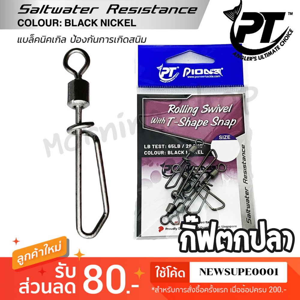 [ส่งในไทย] กิ๊ฟตกปลา PIONEER ROLLING SWIVEL รุ่น T-SHAPE SNAP