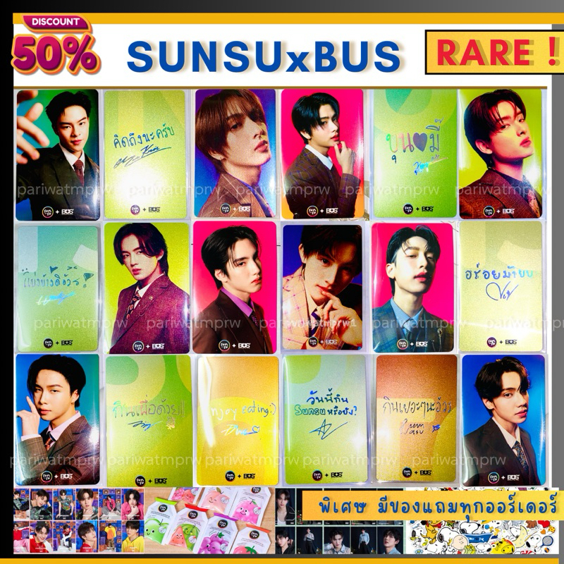 ( การ์ดแรร์ )การ์ดซันซุ SUNSU X BUS ของแท้ เอเอ ขุนพล ไทย เน็ก ภู ภีมวสุ คอปเปอร์ อลัน มาร์คคริส จินวุค ฮาร์ท จั๋ง บัส