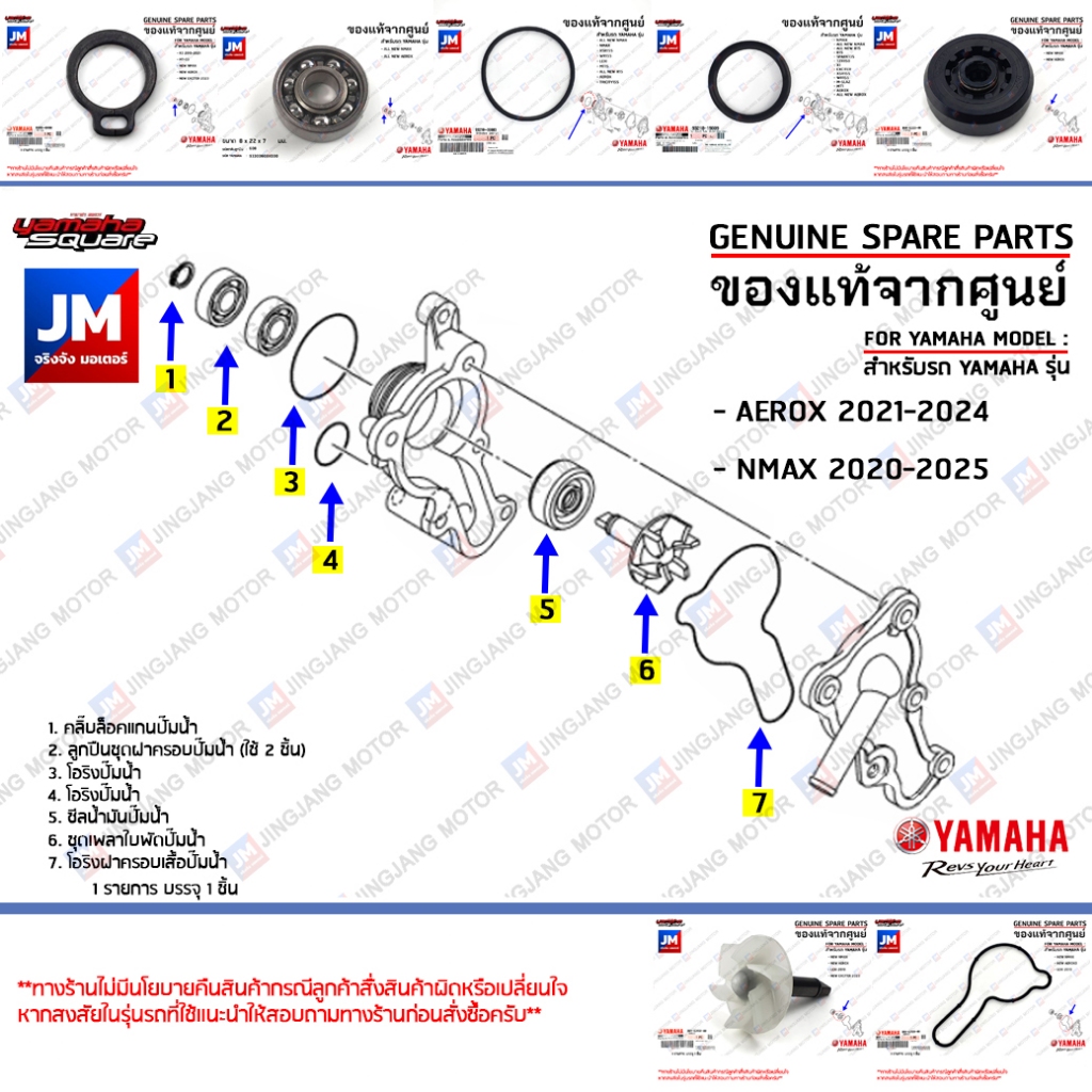 ชุดปั้มน้ำ,ชุดซีลปั้มน้ำ, ชุดแกนใบพัดปั๊มน้ำ เเท้ศูนย์ YAMAHA  AEROX 2021-2024, NMAX 2020-2025