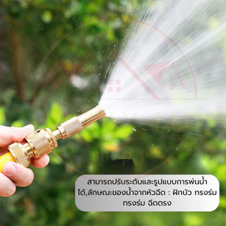 หัวฉีดน้ำ หัวฉีดน้ำทองเหลือง ปืนฉีดน้ำ หัวฉีดน้ำแรงดันสูง ทองเหลืองแท้ ปรับน้ำได้ ปรับระดับน้ำได้
