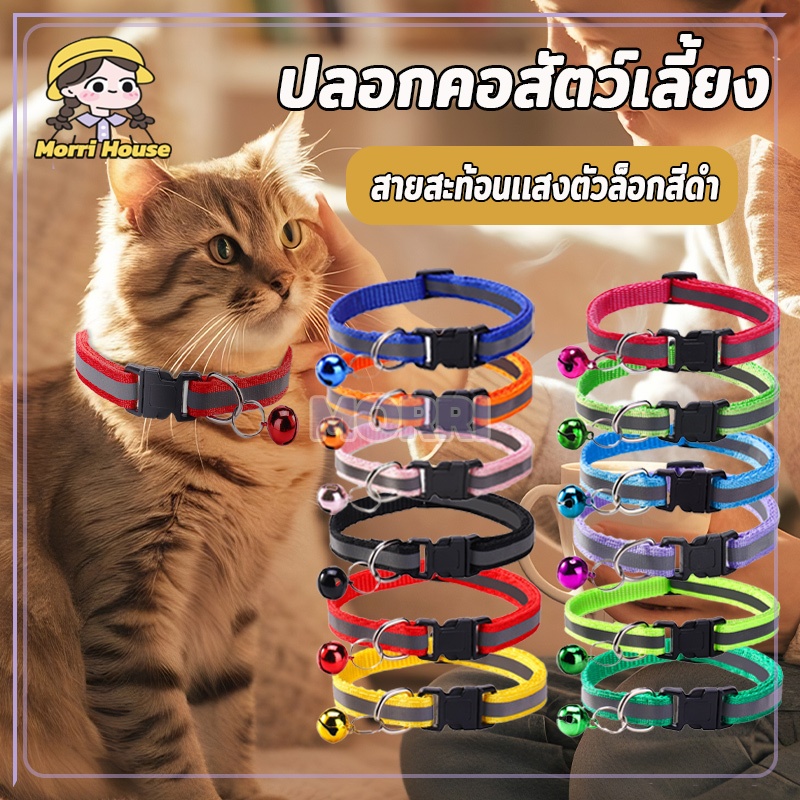 ปลอกคอสัตว์เลี้ยง ปลอกคอนิรภัย Cat/Dog collar แบบสะท้อนแสง 12สี ปรับขนาดได้ (สายสะท้อนเเสงตัวล็อกสีดำ)