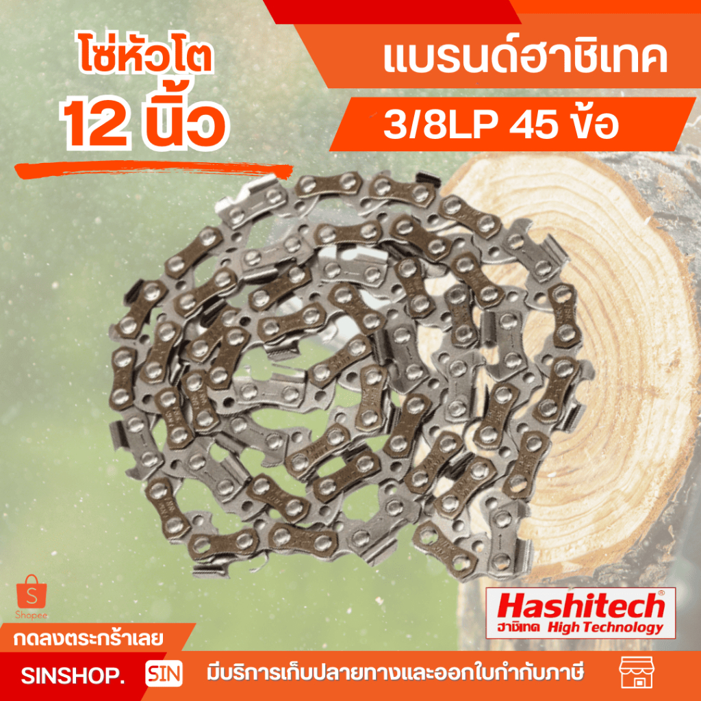 โซ่หัวโต  โซ่3/8LP 12นิ้ว มี 45 ข้อ ได้เฉพาะโซ่เท่านั้น แบรนด์ฮาชิเทค ใส่ได้กับทุกรุ่น  โดย ร้าน SIN