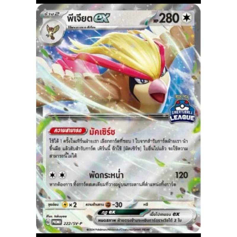 พีเจียตPidgeot ex 222/SV-P Stamp Great Ball League Winner Promo Pokemon TCG Thailand