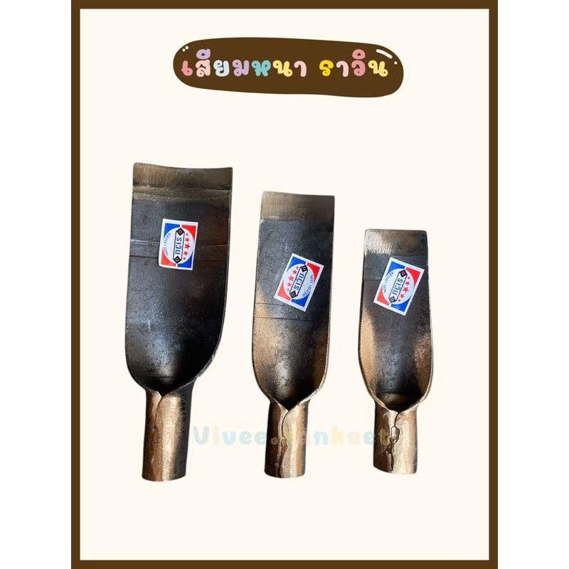 เสียมขุดดิน เสียมหนาราวิน หัวเสียม หน้า2.5,3,4 นิ้ว