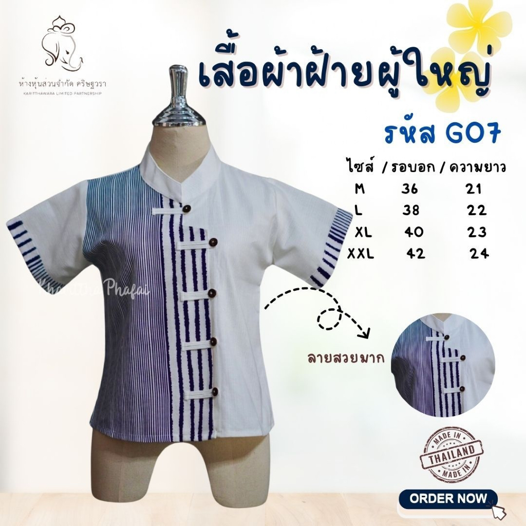 เสื้อผู้ใหญ่ หญิง Go7 G08
