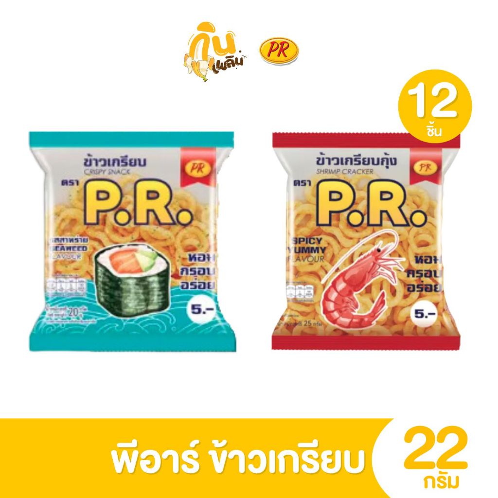 กินเพลิน✨5บาท [ยกแพ็ค] พีอาร์ ข้าวเกรียบทอดกรอบ รสกุ้งสไปซี่ รสสาหร่าย ขนาด 22 กรัม แพ็ค 12 ชิ้น