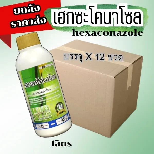 🔴ยกลัง🔴 เฮกซะโคนาโซล 1000ซีซี x 12 ขวด ป้องกันกำจัดโรคพืช กำจัดโรคได้กว้างขวาง ใบไหม้ เมล็ดด่าง ใบจุดในกล้วยไม้