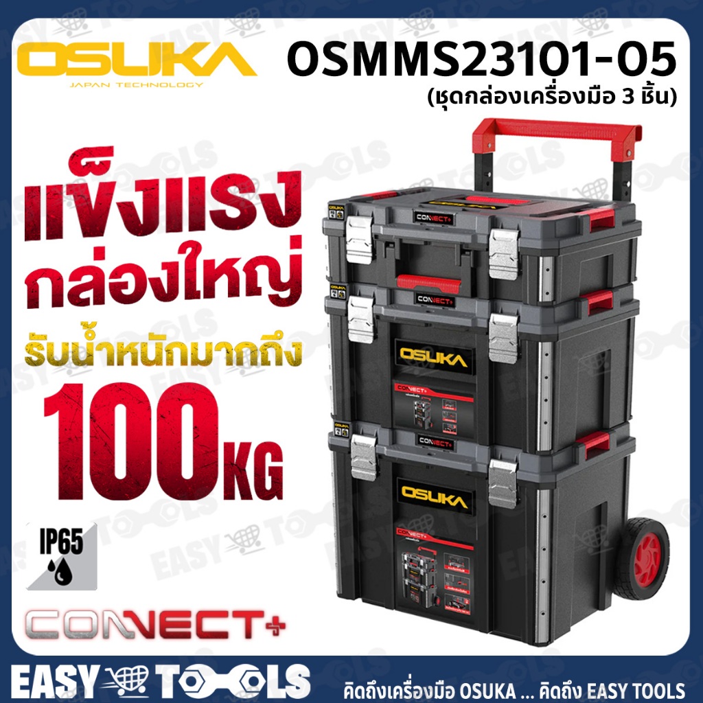 OSUKA กล่อง กล่องเครื่องมือช่าง Connect+ รุ่น OSMMS23101 ,OSMMS23102 ,OSMMS23103 ,OSMMS23104 ,OSMMS23105 ,OSMMS23101-05