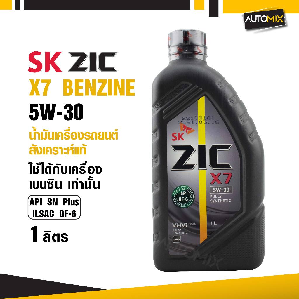 น้ำมันเครื่องรถยนต์สังเคราะห์แท้ ZIC X7 BENZINE SAE 5W30 ขนาด1ลิตร เกรดสังเคราะห์ เบนซินเท่านั้น