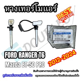 (แท้ศูนย์) หางเทอร์โมThermostat FORD RANGER T6/MAZDA BT-50PR…