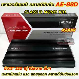 NEW 2025 เพาเวอร์แอมป์ ขับซับ แรงเกินราคา 💥 เพาเวอร์ขับซับ A…