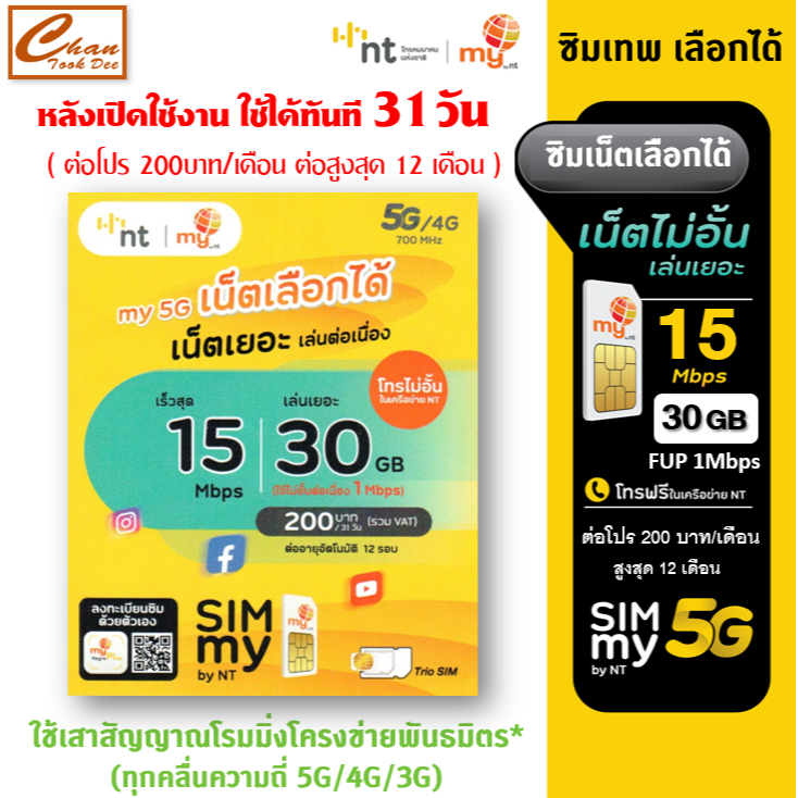 ชุดที่ 2 ซิมเน็ตเลือกได้ my by NT ซิมเทพ mini เน็ต 15Mbps 30GB FUP 1Mbps ต่อโปร 12 เดือน TRUE AIS DT