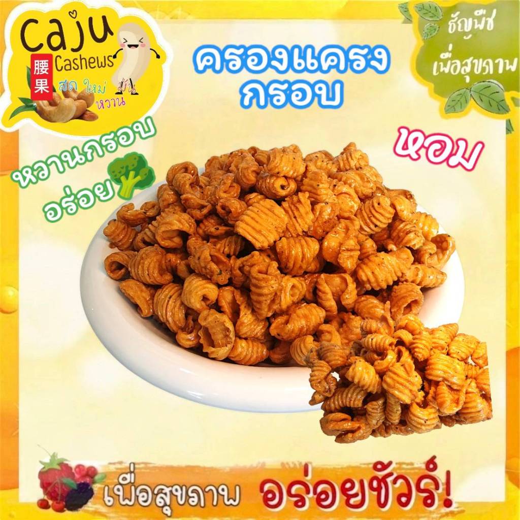 ครองแครงกรอบ หอม กรอบ อร่อย เคี้ยวเพลิน