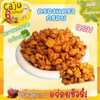 ครองแครงกรอบ หวานกำลังดี หอมกลิ่นพริกไทยอ่อนๆ กรอบ อร่อย เคี…