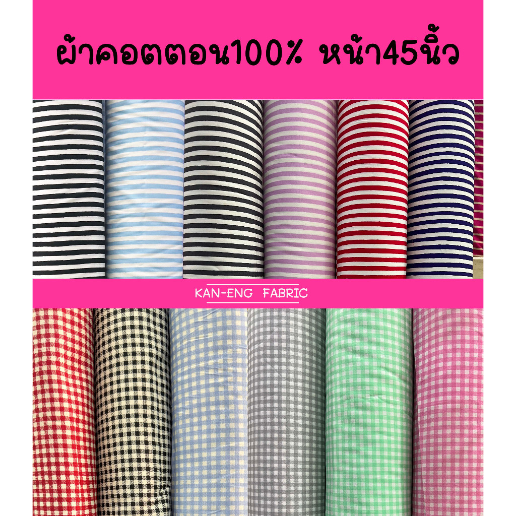 ผ้าเมตร ผ้าคอตตอน100%  ผ้าคอตตอลญี่ปุ่น หน้า 45 นิ้ว สก็อต+ลายทาง