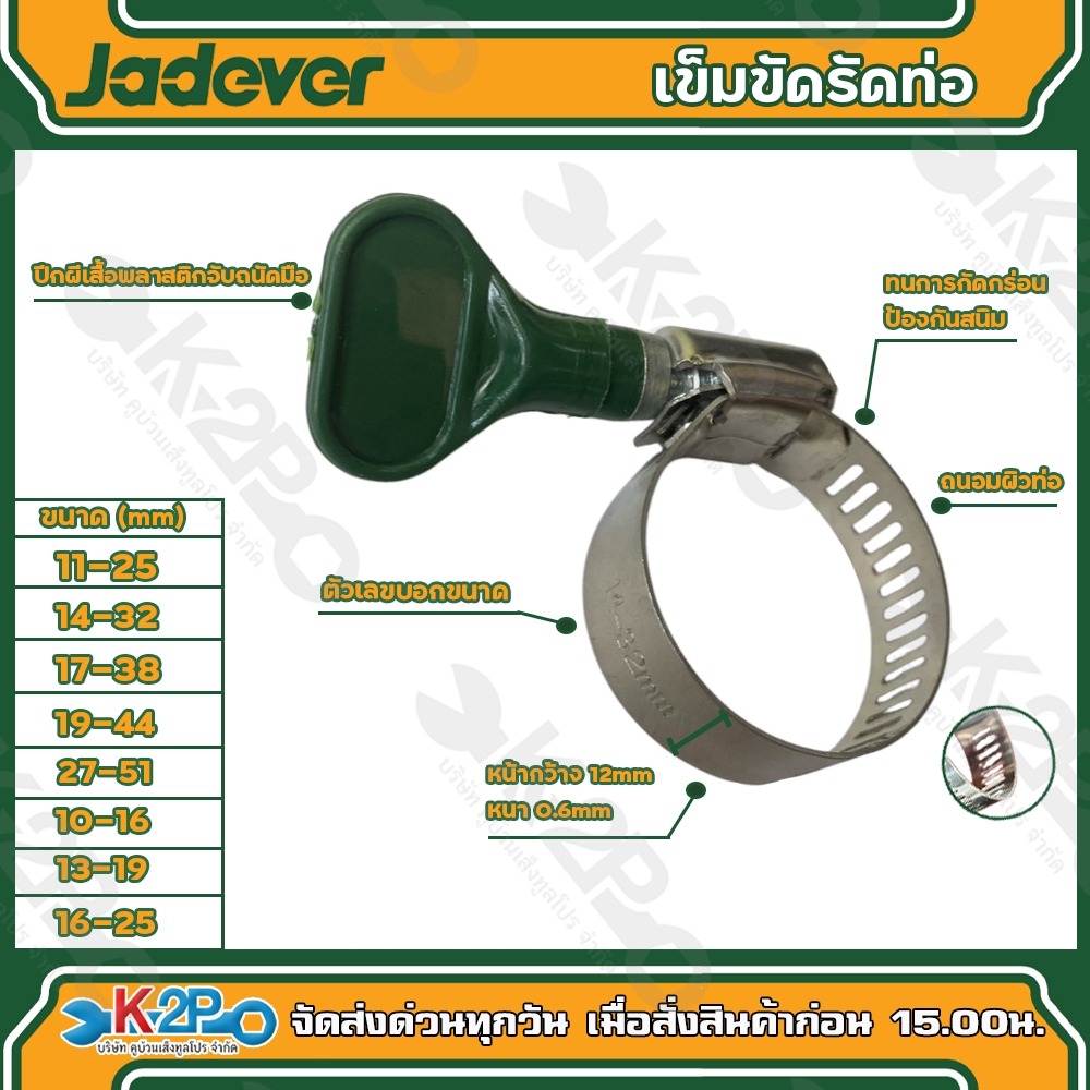 JADEVER เข็มขัดรัดท่อแบบปีกผีเสื้อ  ขนาด (10-16mm) (13-19mm) (16-25mm) (11-25mm) (14-32mm) (17-38mm) (19-44mm) (27-51mm)