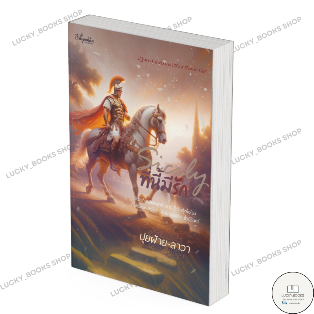 หนังสือ Sicily ที่นี้มีรัก : BK03 : BK03set1