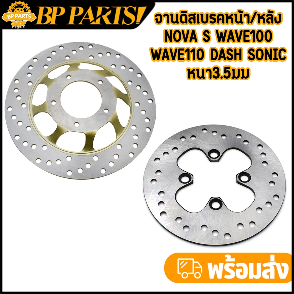 จานดิสเบรคหน้า หลัง nova s wave100 wave110 dash sonic LS 3.5mm จานดิสเบรคเดิม งานแข็ง เบรคดี ไม่คด