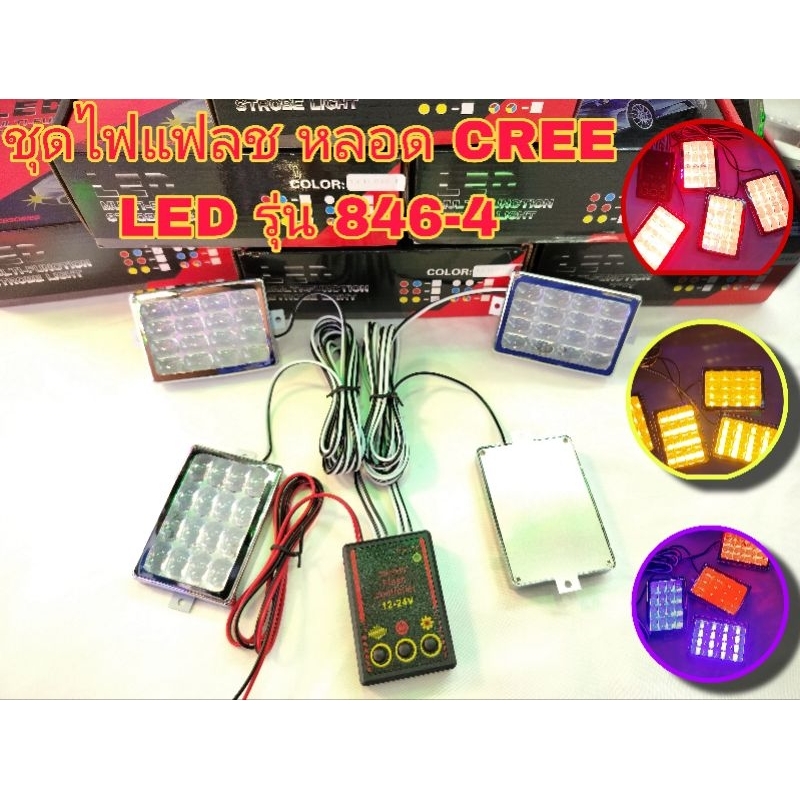 NEW LED ไฟไซเรน ไฟแฟลชกระพริบ รุ่น 846-4 4ช่อมาพร้อมกล่องคอนโทรล รองรับไฟ12-24V